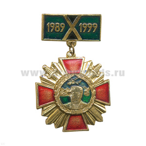 Медаль 1989-1999 (10 лет вывода войск из Афгана), алюм. (на планке)