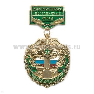 Медаль Подразделение Кингисеппский ПО