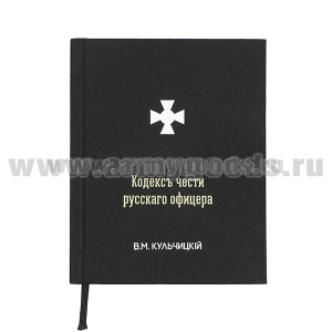 Книга Кодексъ чести русскаго офицера (В.М. Кульчицкiй)