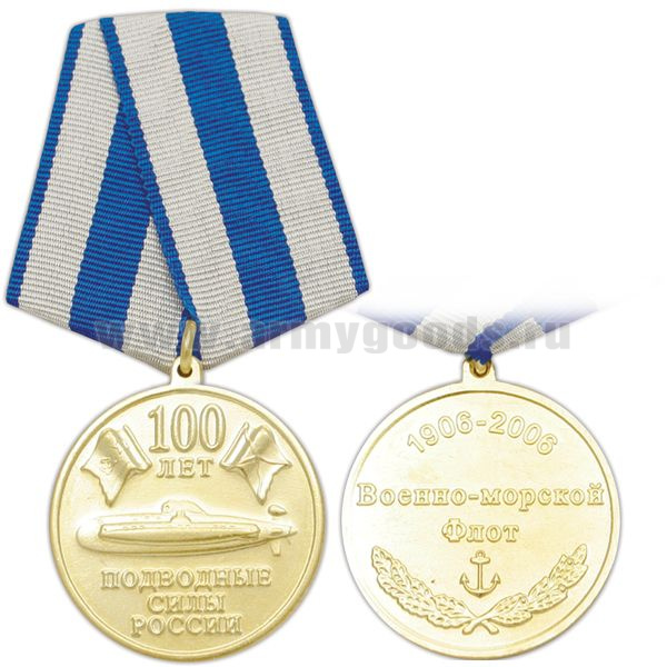 Медаль 100 лет подводным силам России (1906-2006 Военно-морской флот)
