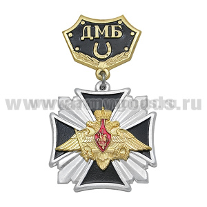 Медаль ДМБ с подковой (черн.) Стальной крест с накл. орлом РА