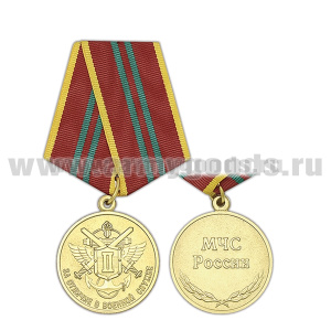 Медаль За отличие в военной службе 2 ст (МЧС России)
