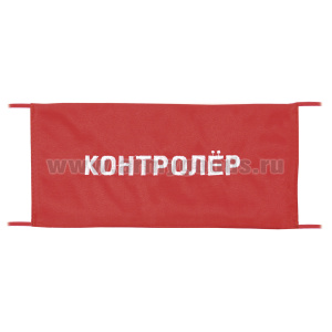 Повязка на рукав красная Контролёр