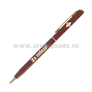 Ручка шариковая металлическая тонкая "Zа победу! (орел РА)" (цвета в асс-те)
