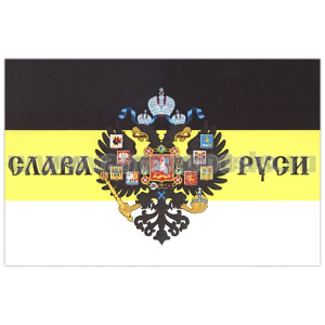 Флаг Слава Руси (герб Рос.империи на черно-желто-белом триколоре) (90х135)