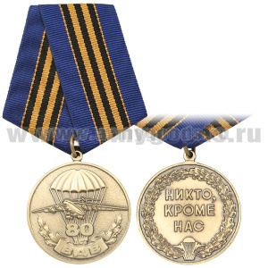 Медаль 80 лет ВДВ (никто, кроме нас)