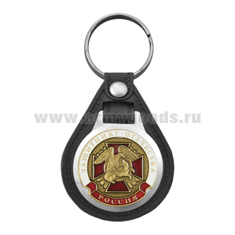 Брелок с эмблемой на виниловой подкладке Защитнику Отечества