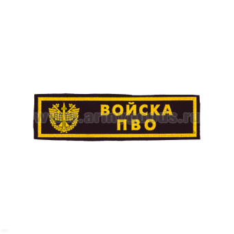 Нашивка на грудь пластизол. Войска ПВО (черн.)