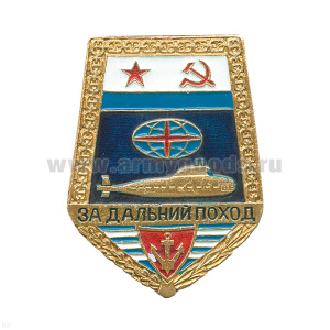 Значок мет. За дальний поход ("лопата" с флагом ВМФ СССР) ПЛ, лат.