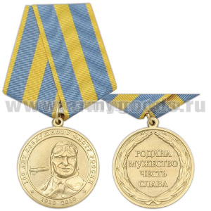 Медаль 100 лет воздушному флоту России 1910-2010 (Родина Мужество Честь Слава) с портретом Чкалова