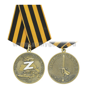Медаль За участие в спецоперации на Украине Z (Работайте братья)