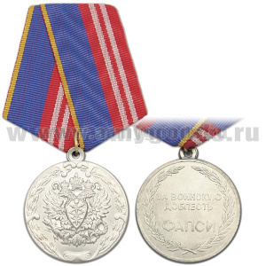 Медаль За воинскую доблесть ФАПСИ 2 степ.