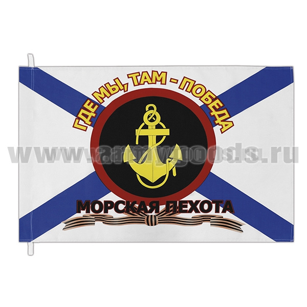 Флаг Морской пехоты (с гвардейской лентой) 70х105 см