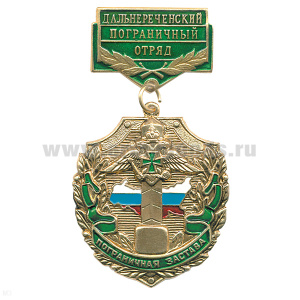 Медаль Пограничная застава Дальнереченский ПО