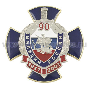 Значок мет. 90 лет милиции России 1917-2007 (син. крест с накл., заливка смолой)