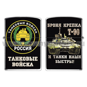 Зажигалка бензиновая цветная Танковые войска (Т-90) Броня крепка и танки наши быстры!