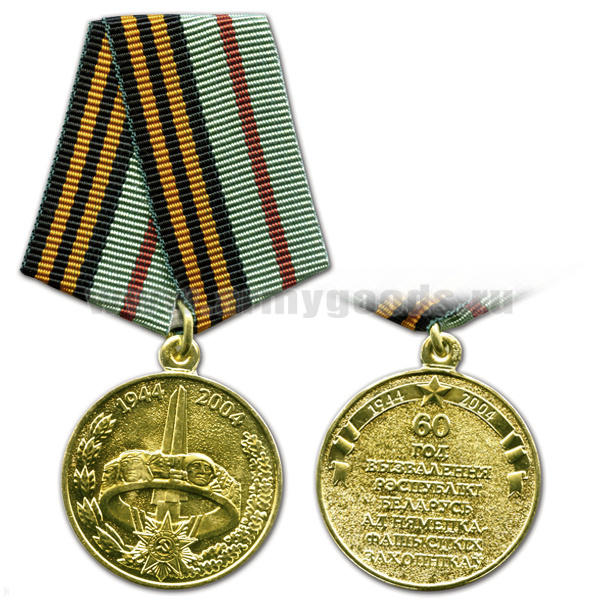 Медаль 60 лет освобождения РБ от немецко-фашистских оккупантов 1944-2004 (белорусская)