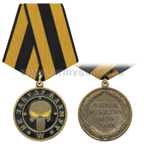 Медаль W Не забуду Бахмут (Родина, Мужество, Честь, Слава)