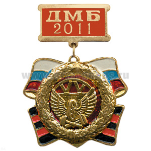 Медаль ДМБ 2016 с накл. эмбл. ЖДВ