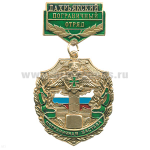 Медаль Пограничная застава Дахрьякский ПО