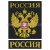Футболка с вышивкой на груди и на спине Россия (герб) черная