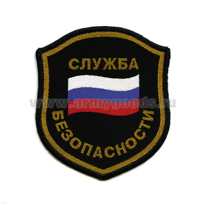 Шеврон тканый Служба безопасности (щит с флагом)