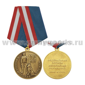 Медаль Кинологическая служба 110 лет (ФСИН)