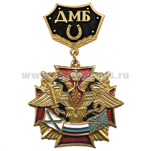 Медаль ДМБ с подковой (черн)