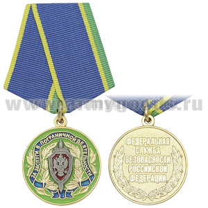 Медаль За заслуги в пограничной деятельности (ФСБ РФ)