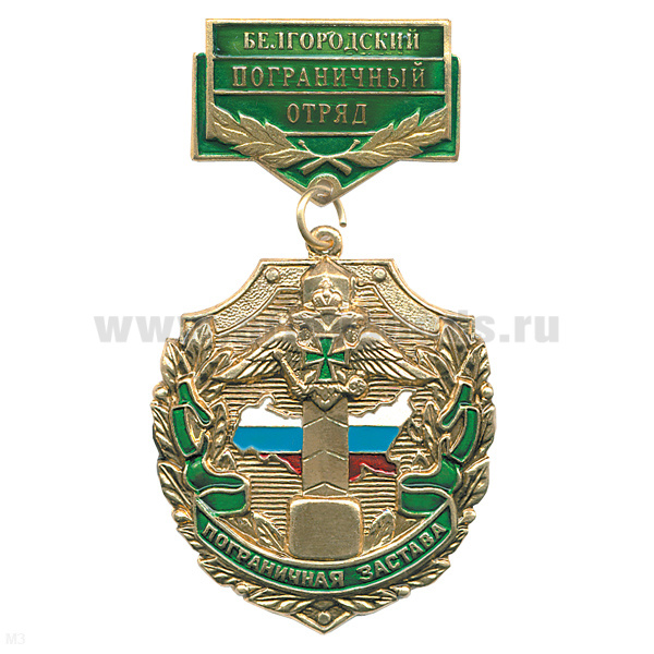 Медаль Пограничная застава Белгородский ПО