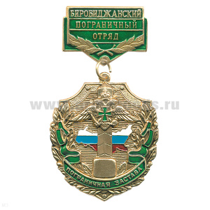 Медаль Пограничная застава Биробиджанский ПО