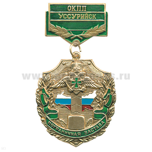 Медаль Пограничная застава ОКПП Уссурийск