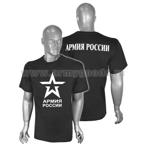Футболка с надп. белой краской черная Армия России (со звездой)