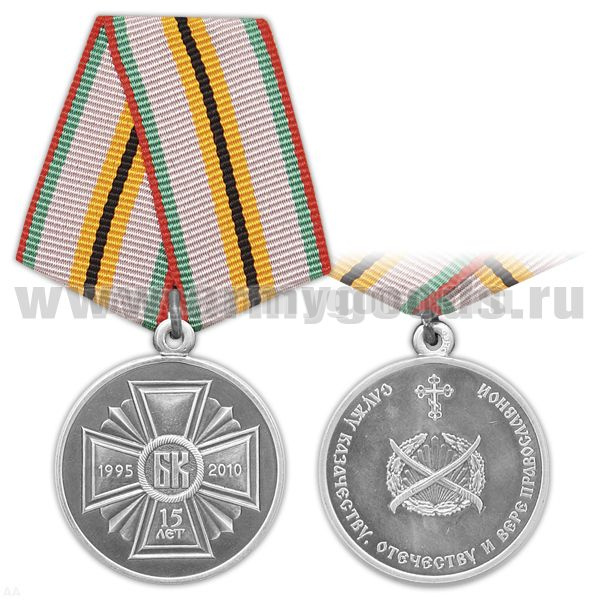 Медаль 15 лет возрождения Белорусского Казачества (1995-2010) Служу казачеству, отечеству и вере православной