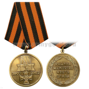 Медаль 200 лет ордена Святого Георгия 1807-2007