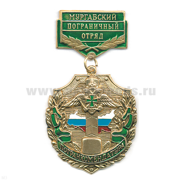 Медаль Погранкомендатура Мургабский ПО