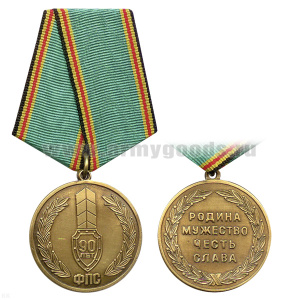 Медаль 90 лет ФПС (Родина Мужество Честь Слава)