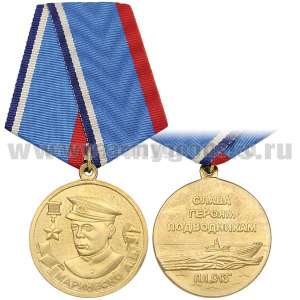 Медаль Маринеско А.И. (слава героям подводникам) ПЛ С-13