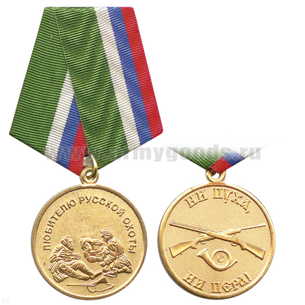 Медаль Любителю русской охоты