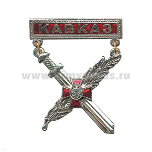 Медаль Кавказ (с мечом и ветвью) (на планке - красн.)