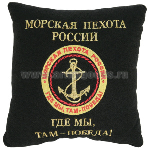 Подушка сувенирная вышитая (30х30 см) Морская пехота