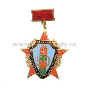 Медаль Таллинн Краснознаменный пограничный отряд 50 (на планке - красн.) гор. эм.