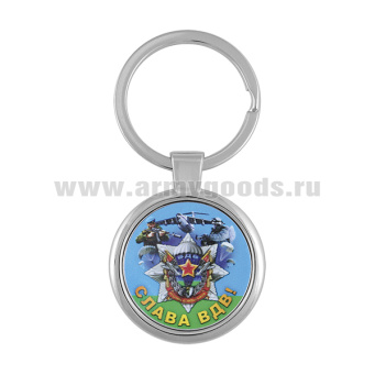 Брелок мет. Слава ВДВ!