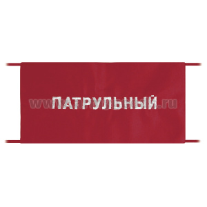 Повязка на рукав красная Патрульный