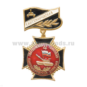 Медаль 4 Кантемировская танковая дивизия (черн. крест) (на планке)
