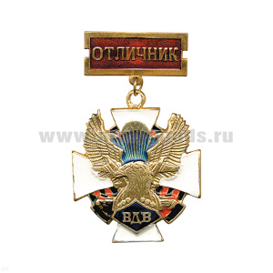 Медаль ВДВ (орел, крылья вверх на бел. кресте с гвард. лентой) (на планке - Отличник)