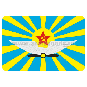 Наклейка прямоуг (8x12 см) Флаг ВВС СССР