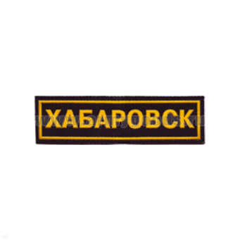 Нашивка на грудь пластизол. Хабаровск