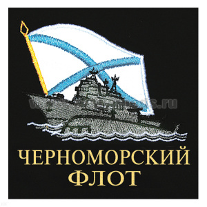 Футболка с вышивкой на груди Черноморский флот (корабль) черн.