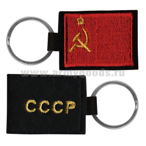 Брелок вышитый с металлическим кольцом СССР